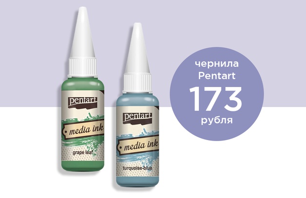     Чернила Pentart за 173 рублей Выбрать товар                                                                                                                         Предложение действительно до 31.05.2024  